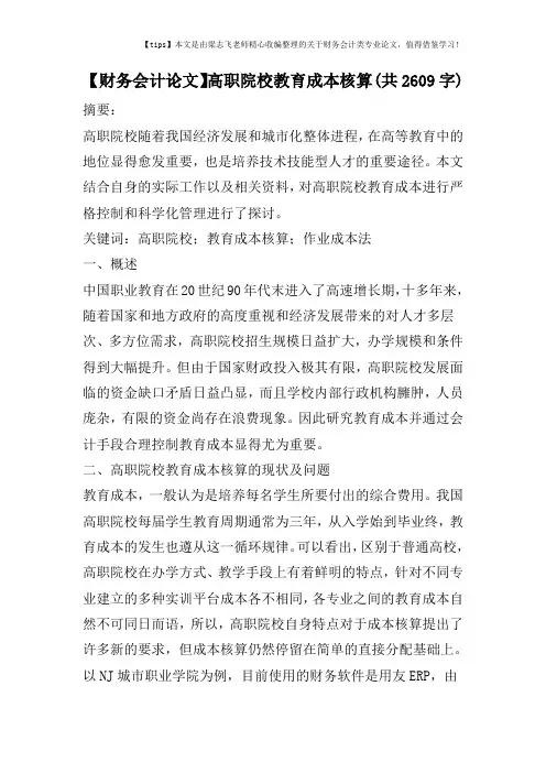 【财务会计论文】高职院校教育成本核算(共2609字)