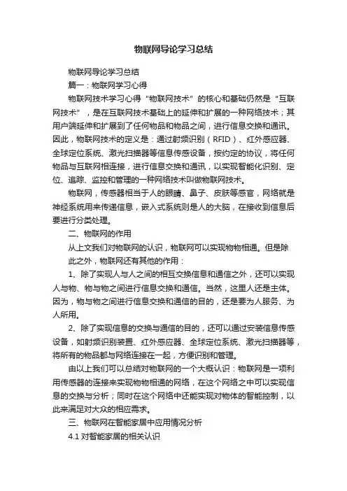 物联网导论学习总结