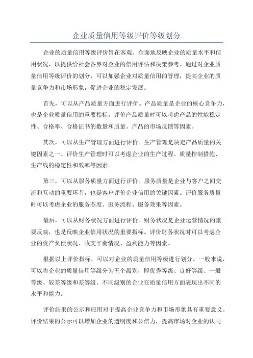 企业质量信用等级评价等级划分