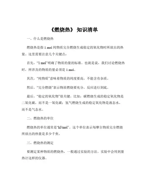 《燃烧热》 知识清单