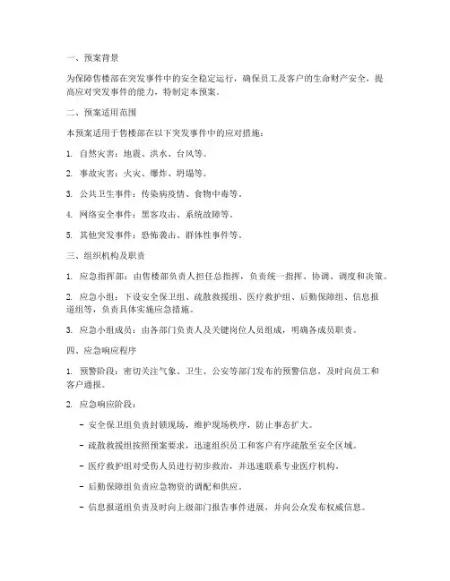 应急预案售楼部