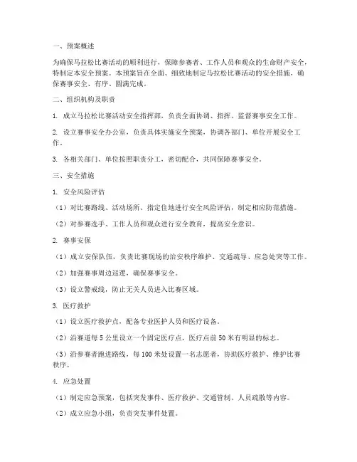 马拉松比赛活动的安全预案