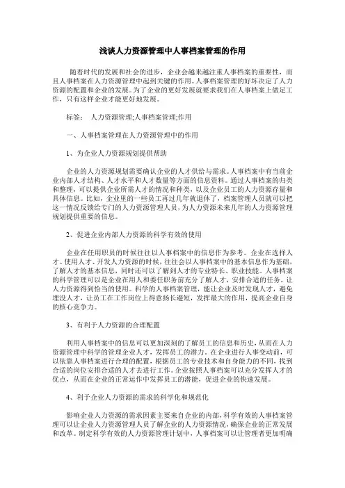 浅谈人力资源管理中人事档案管理的作用