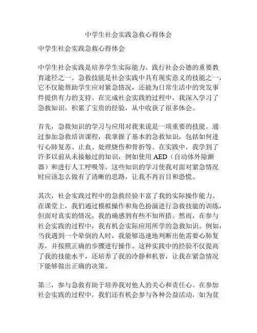 中学生社会实践急救心得体会