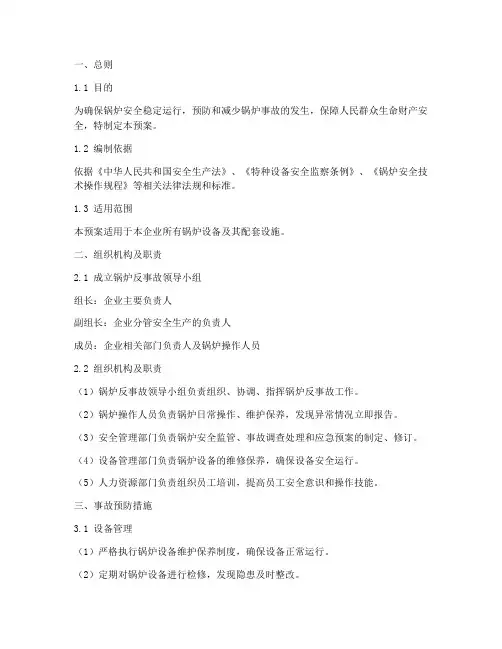 锅炉反事故措施预案