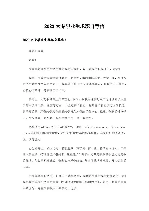 2023大专毕业生求职自荐信_2