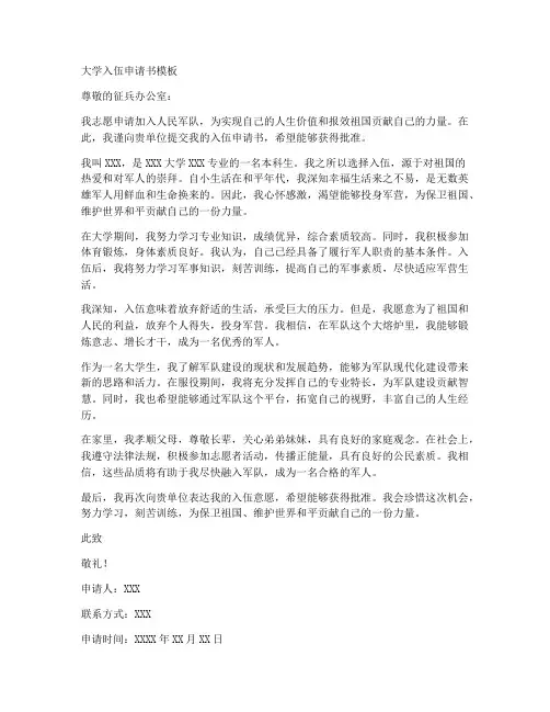 大学入伍申请书模板