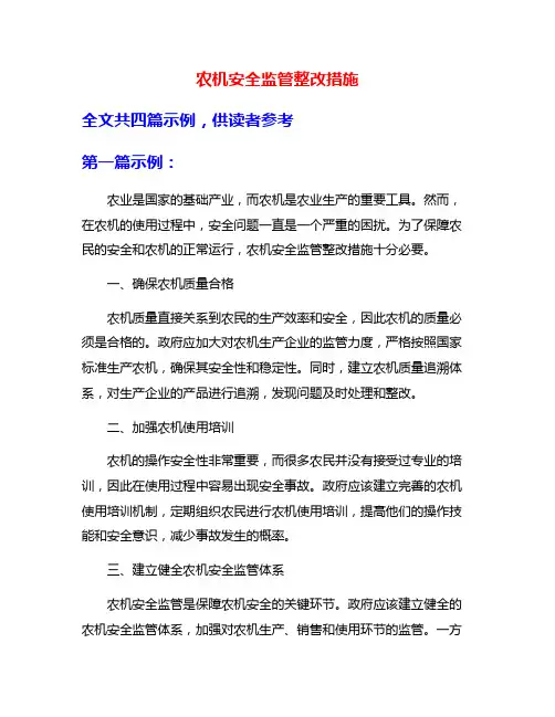 农机安全监管整改措施