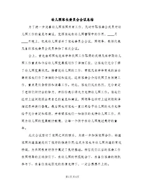 幼儿园家长委员会会议总结（2篇）