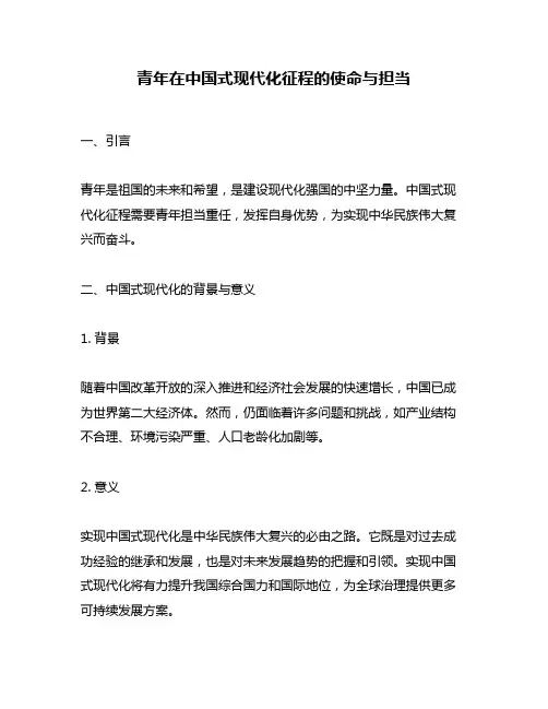 青年在中国式现代化征程的使命与担当