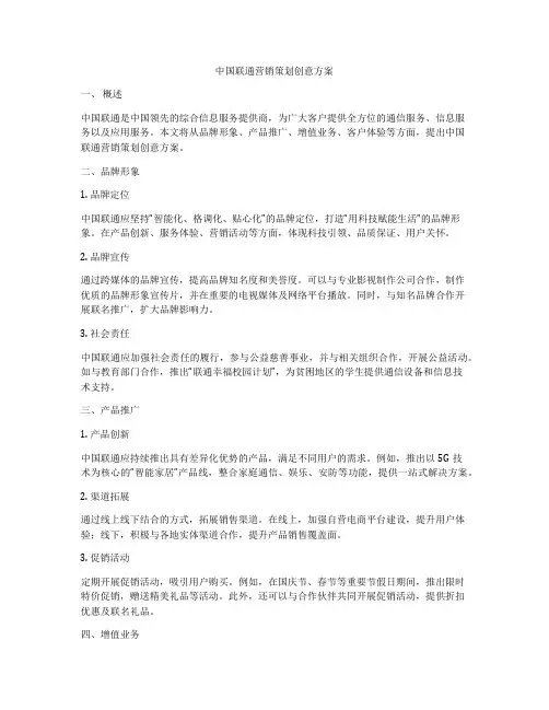中国联通营销策划创意方案