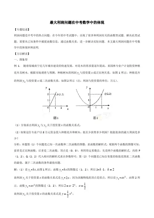 中考数学复习：专题3-16 最大利润问题在中考数学中的体现