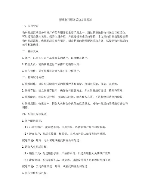 精准物料配送活动方案策划