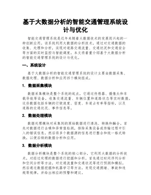 基于大数据分析的智能交通管理系统设计与优化