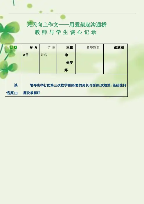 教师与学生谈心记录  女生
