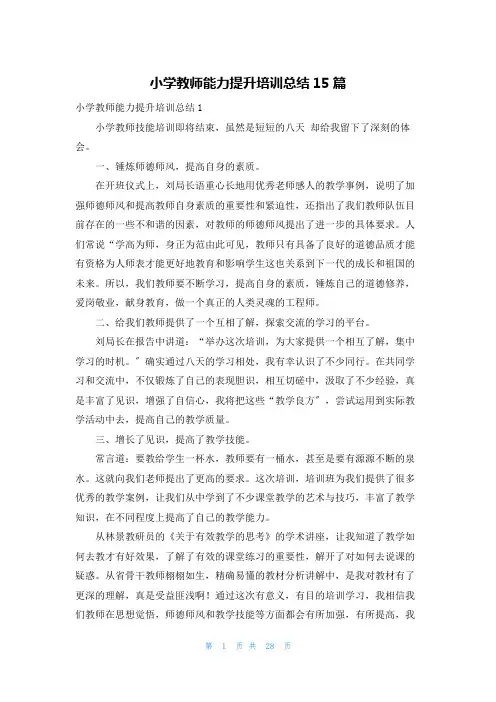 小学教师能力提升培训总结15篇