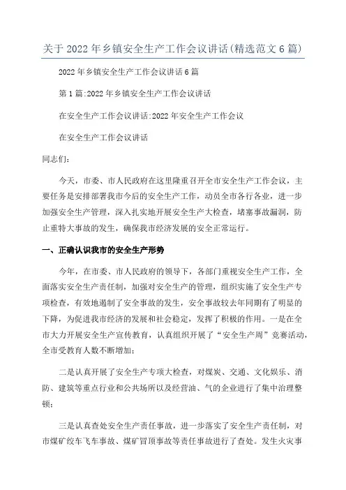 关于2022年乡镇安全生产工作会议讲话(精选范文6篇)