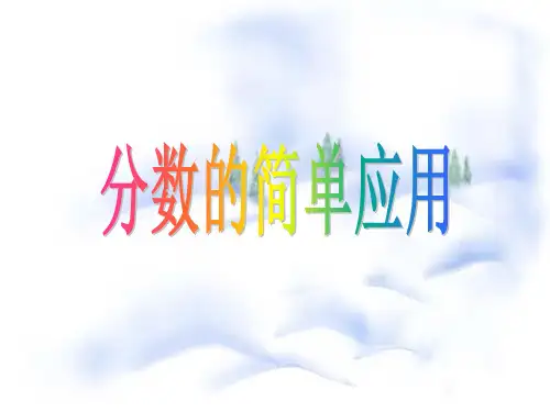 小学三级上册数学分数的简单应用PPT课件