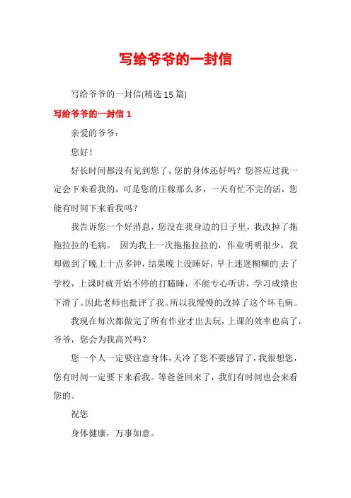 写给爷爷的一封信