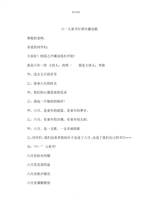 六一儿童节红领巾广播稿