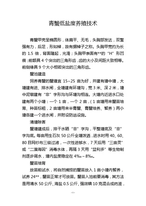 青蟹低盐度养殖技术