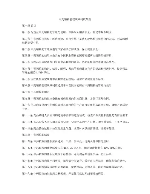 中药颗粒管理规章制度最新