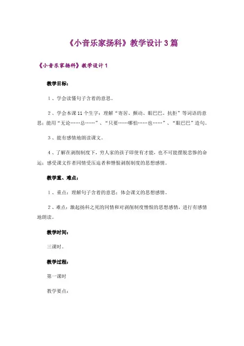 《小音乐家扬科》教学设计3篇