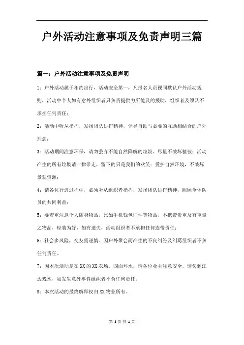 户外活动注意事项及免责声明三篇