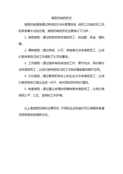 激励机制的形式