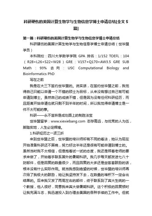 科研硬伤的美国计算生物学与生物信息学博士申请总结[全文5篇]
