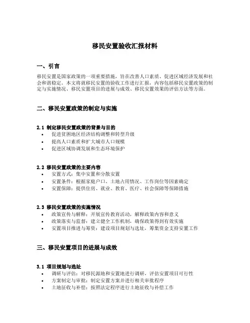 移民安置验收汇报材料