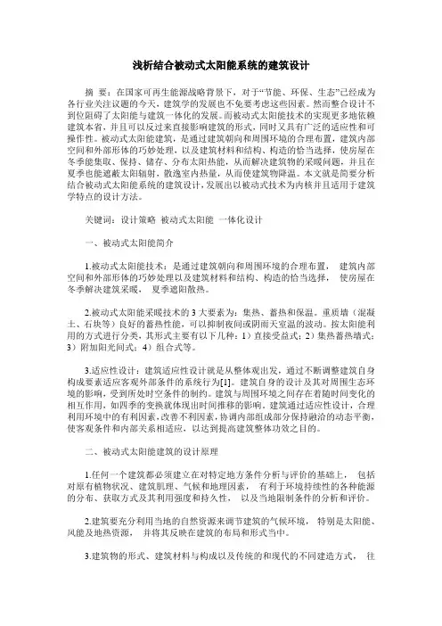 浅析结合被动式太阳能系统的建筑设计