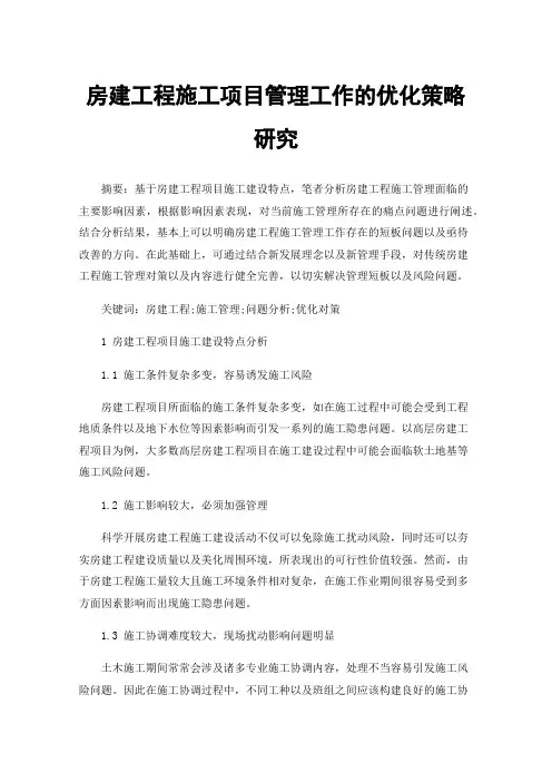 房建工程施工项目管理工作的优化策略研究