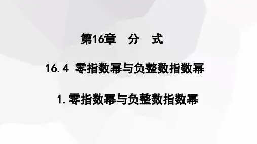 初中数学华东师大版八年级下册16.零指数幂与负整数指数幂课件