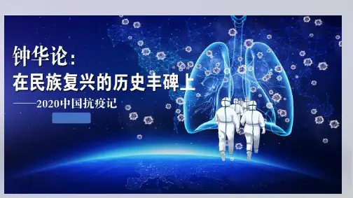 《在民族复兴的历史丰碑上-2020中国抗疫记》优质课件1