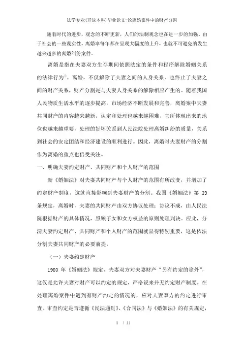 法学专业(开放本科)毕业论文-论离婚案件中的财产分割