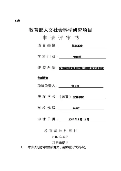教育部人文社科项目申请书范本