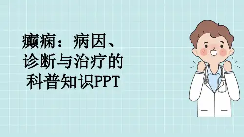癫痫：病因、诊断与治疗的科普知识PPT
