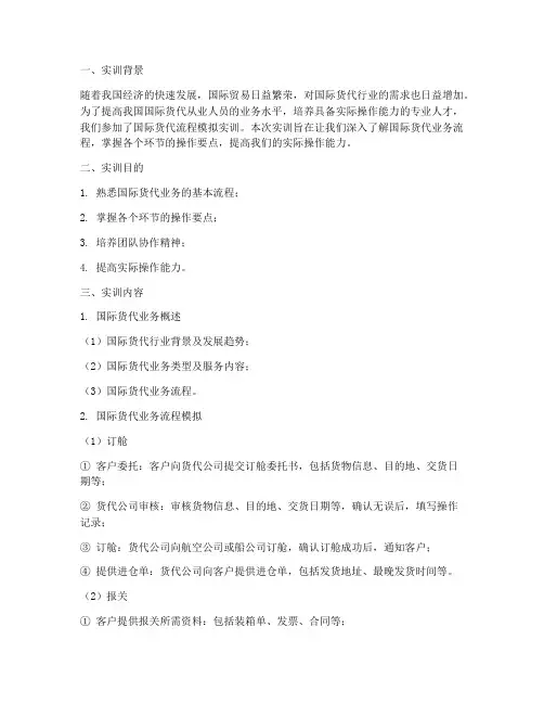 国际货代流程模拟实训报告