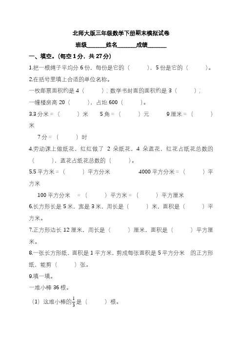 2020—2021年新北师大版小学数学三年级下册期末考试卷附答案.doc