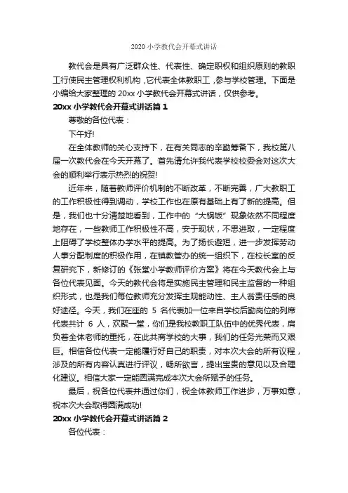 2020小学教代会开幕式讲话_开幕词_