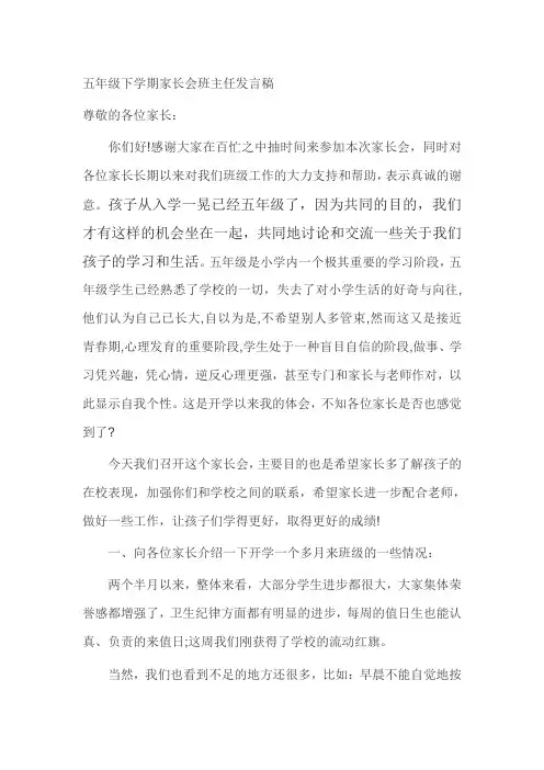 五年级下学期家长会班主任发言稿 3