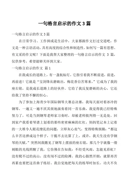 一句格言启示的作文3篇