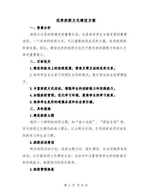优秀班级文化建设方案(2篇)