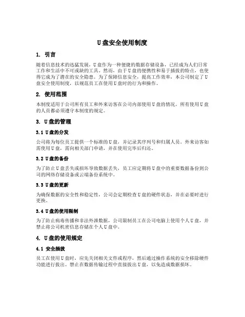 u盘安全使用制度
