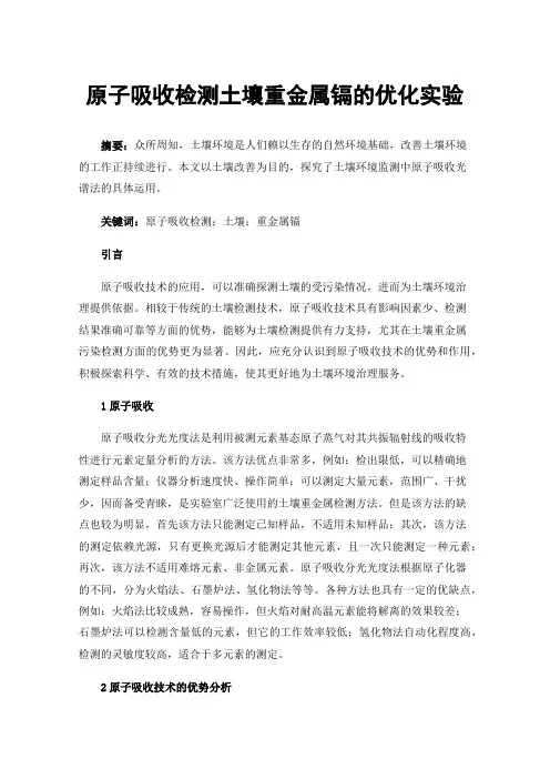 原子吸收检测土壤重金属镉的优化实验