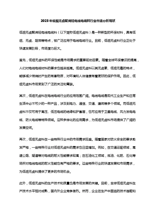 2023年低烟无卤聚烯烃电线电缆料行业市场分析现状