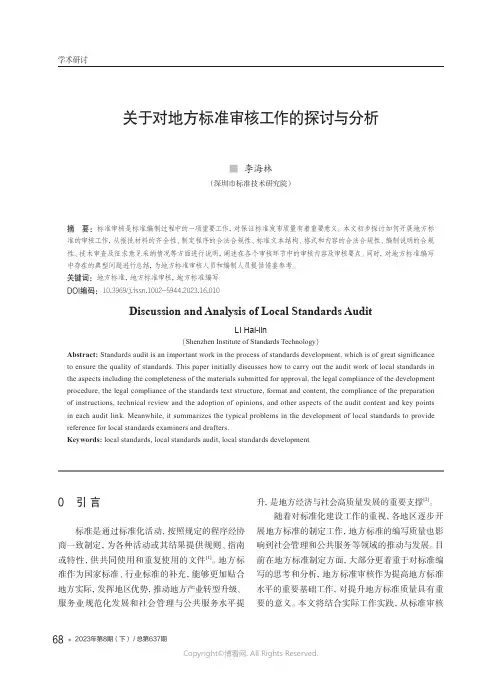 关于对地方标准审核工作的探讨与分析
