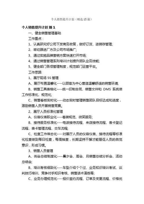 个人销售提升计划（精选15篇）