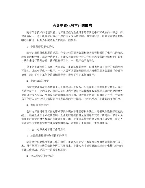 会计电算化对审计的影响